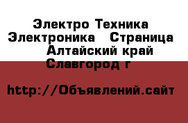 Электро-Техника Электроника - Страница 2 . Алтайский край,Славгород г.